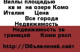 Виллы площадью 250 - 300 кв.м. на озере Комо (Италия ) › Цена ­ 56 480 000 - Все города Недвижимость » Недвижимость за границей   . Коми респ.